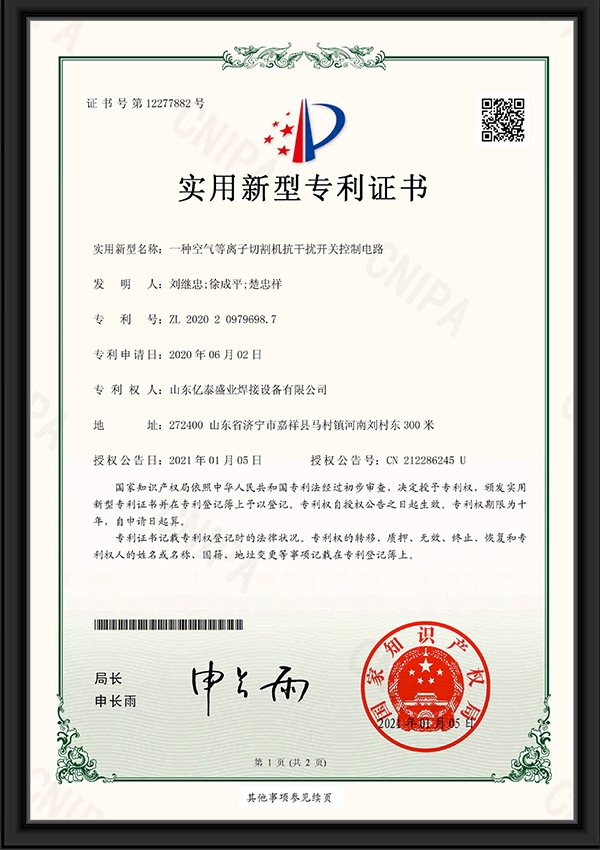 一種空氣等離子切割機(jī)抗干擾開(kāi)關(guān)控制電路-實(shí)用新型專利證書(shū)