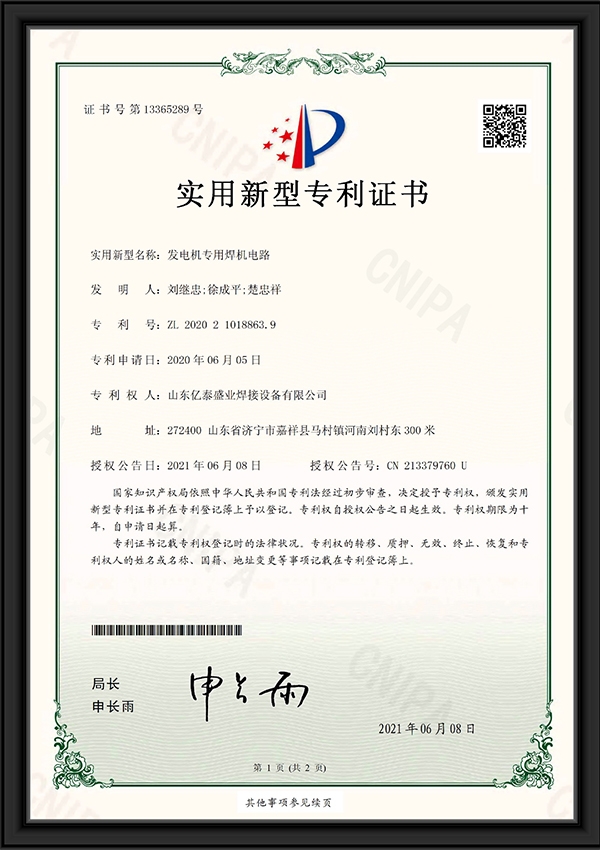 發(fā)電機(jī)專用焊機(jī)電路-實(shí)用新型專利證書(shū)